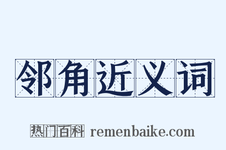 邻角近义词是什么意思的图片